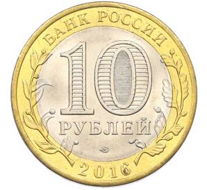 10 рублей 2016 года СПМД «Российская Федерация — Белгородская область» — Фото №2