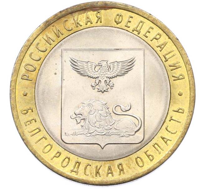 Монета 10 рублей 2016 года СПМД «Российская Федерация — Белгородская область» (Артикул: K8-0950) — Фото №1