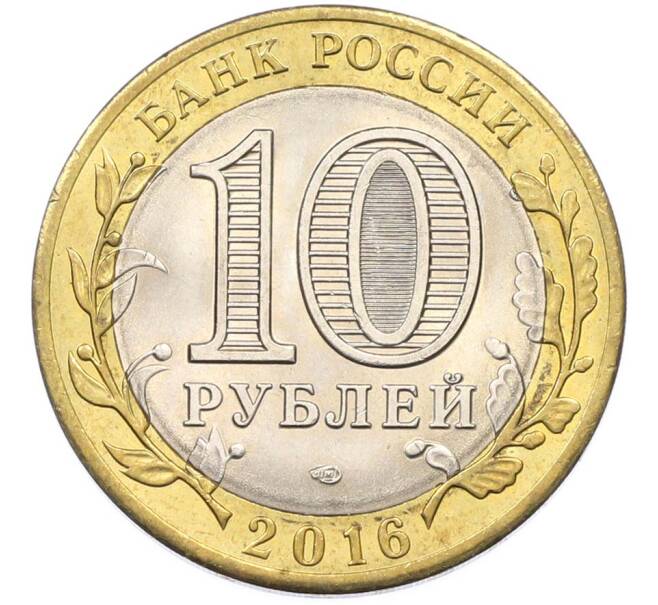 Монета 10 рублей 2016 года СПМД «Российская Федерация — Белгородская область» (Артикул: K8-0950) — Фото №2
