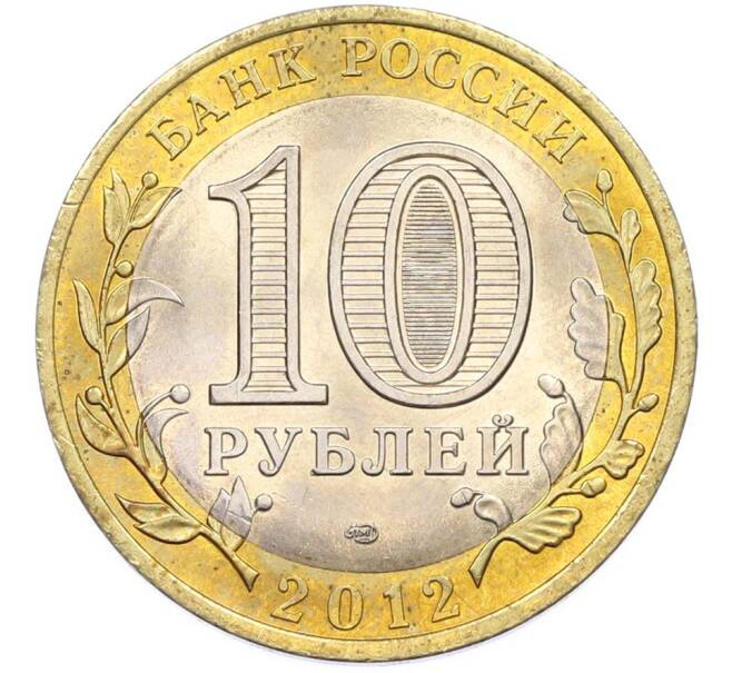 Монета 10 рублей 2012 года СПМД «Древние города России — Белозерск» (Артикул: K8-0951) — Фото №2
