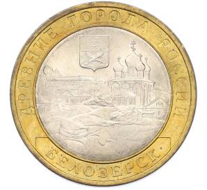 10 рублей 2012 года СПМД «Древние города России — Белозерск» — Фото №1
