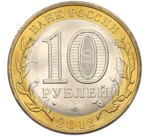 10 рублей 2012 года СПМД «Древние города России — Белозерск» — Фото №2
