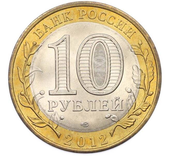 Монета 10 рублей 2012 года СПМД «Древние города России — Белозерск» (Артикул: K8-0953) — Фото №2