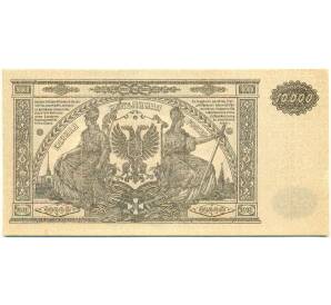 10000 рублей 1919 года Главное командование Вооруженными силами на Юге России — Фото №2