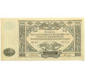 10000 рублей 1919 года Главное командование Вооруженными силами на Юге России — Фото №1