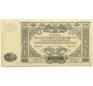 10000 рублей 1919 года Главное командование Вооруженными силами на Юге России — Фото №1