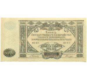 10000 рублей 1919 года Главное командование Вооруженными силами на Юге России — Фото №1