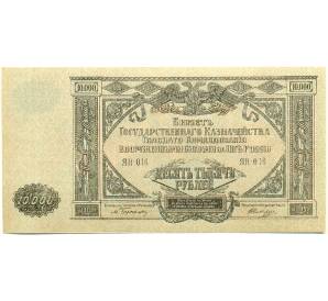 10000 рублей 1919 года Главное командование Вооруженными силами на Юге России — Фото №1