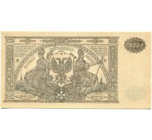 10000 рублей 1919 года Главное командование Вооруженными силами на Юге России — Фото №2