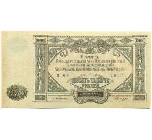 10000 рублей 1919 года Главное командование Вооруженными силами на Юге России — Фото №1