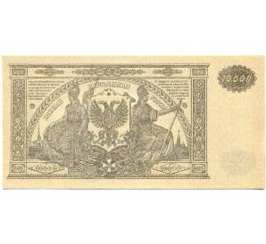 10000 рублей 1919 года Главное командование Вооруженными силами на Юге России — Фото №2