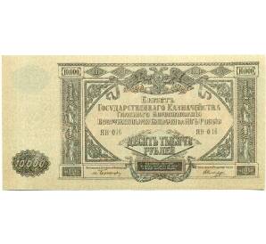 10000 рублей 1919 года Главное командование Вооруженными силами на Юге России — Фото №1