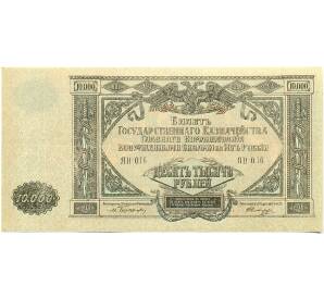10000 рублей 1919 года Главное командование Вооруженными силами на Юге России — Фото №1