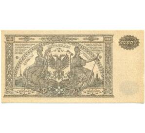 10000 рублей 1919 года Главное командование Вооруженными силами на Юге России — Фото №2