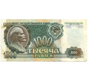 1000 рублей 1992 года