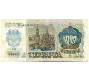 1000 рублей 1992 года