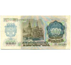 1000 рублей 1992 года