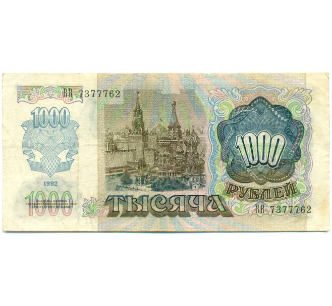 Банкнота 1000 рублей 1992 года (Артикул: K10-13519) — Фото №2