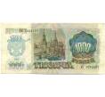 Банкнота 1000 рублей 1992 года (Артикул: K10-13520) — Фото №2