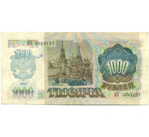 1000 рублей 1992 года