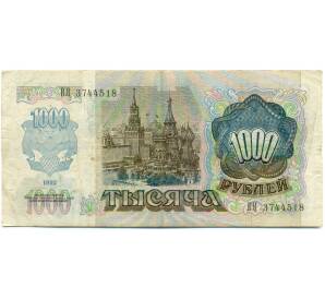 1000 рублей 1992 года