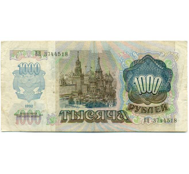 Банкнота 1000 рублей 1992 года (Артикул: K10-13522) — Фото №2