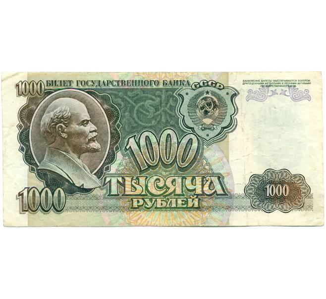 Банкнота 1000 рублей 1992 года (Артикул: K10-13523) — Фото №1