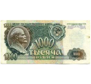 1000 рублей 1992 года