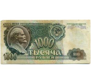 1000 рублей 1992 года