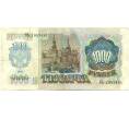 Банкнота 1000 рублей 1992 года (Артикул: K10-13527) — Фото №2
