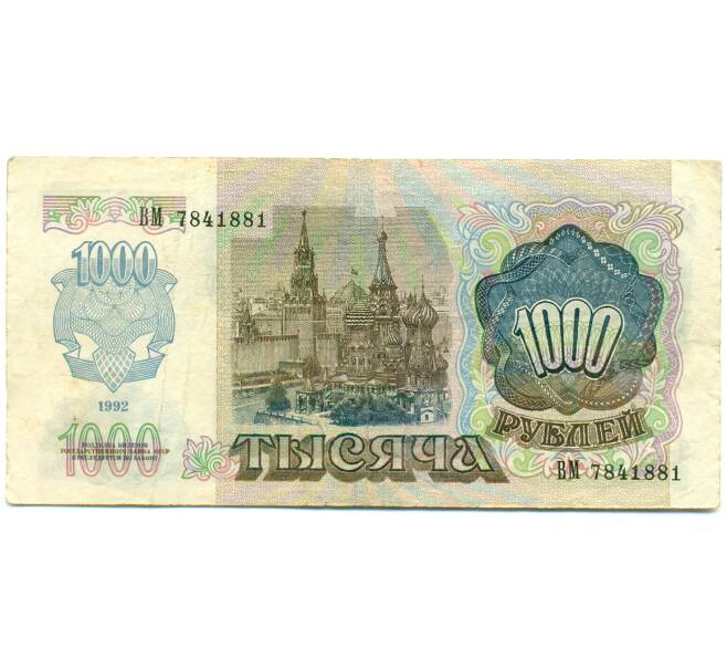 Банкнота 1000 рублей 1992 года (Артикул: K10-13528) — Фото №2