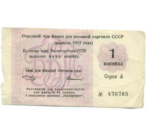 1 копейка 1972 года Внешторгбанк СССР — Фото №1