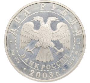 2 рубля 2003 года ММД «Знаки зодиака — Рыбы» — Фото №2
