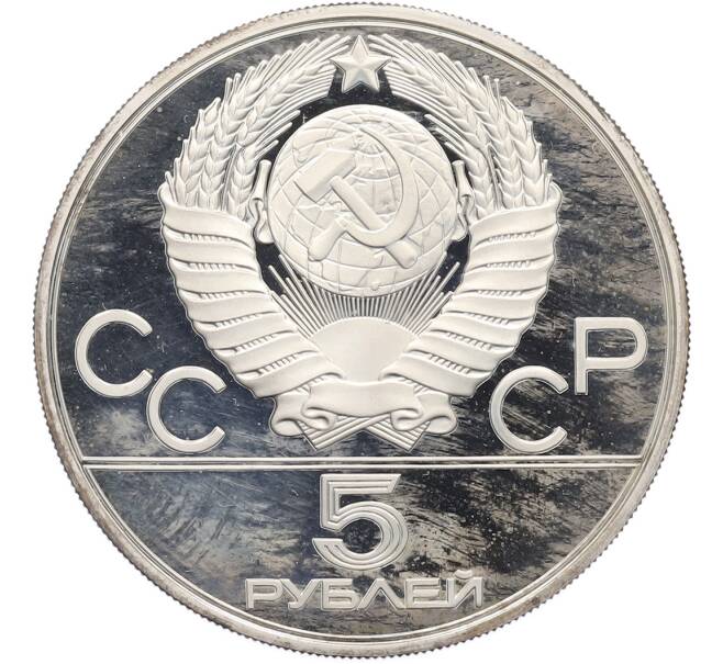 Монета 5 рублей 1977 года ММД «XXII летние Олимпийские Игры 1980 в Москве (Олимпиада-80) — Ленинград» (Артикул: T11-40189) — Фото №2