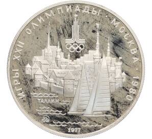 5 рублей 1977 года ММД «XXII летние Олимпийские Игры 1980 в Москве (Олимпиада-80) — Таллин» — Фото №1