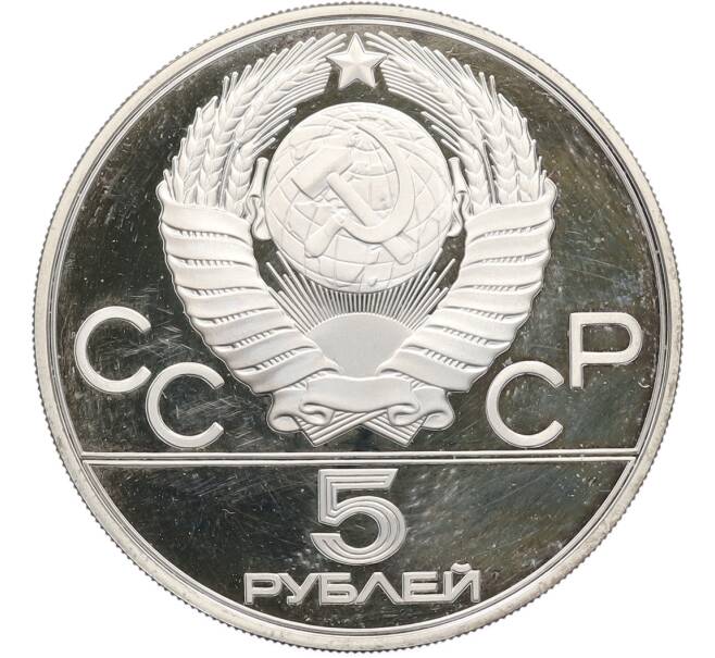 Монета 5 рублей 1977 года ММД «XXII летние Олимпийские Игры 1980 в Москве (Олимпиада-80) — Таллин» (Артикул: T11-40190) — Фото №2