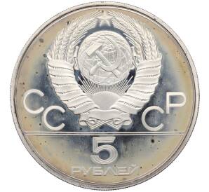 5 рублей 1978 года ЛМД «XXII летние Олимпийские Игры 1980 в Москве (Олимпиада-80) — Бег» — Фото №2