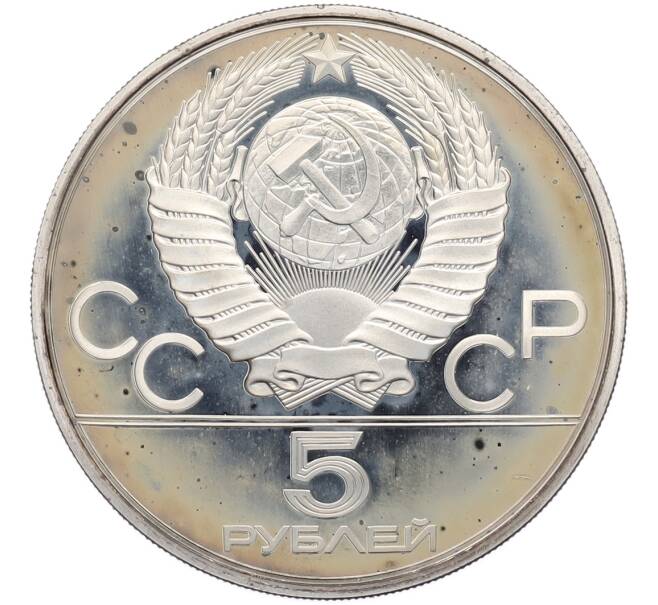 Монета 5 рублей 1978 года ЛМД «XXII летние Олимпийские Игры 1980 в Москве (Олимпиада-80) — Бег» (Артикул: T11-40191) — Фото №2