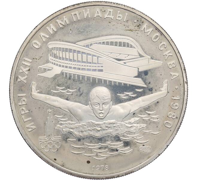 Монета 5 рублей 1978 года ЛМД «XXII летние Олимпийские Игры 1980 в Москве (Олимпиада-80) — Плавание» (Артикул: T11-40192) — Фото №1