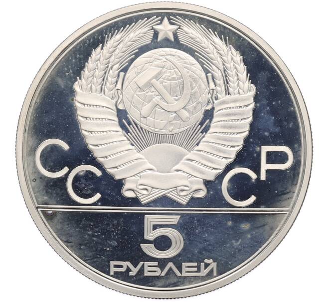 Монета 5 рублей 1978 года ЛМД «XXII летние Олимпийские Игры 1980 в Москве (Олимпиада-80) — Плавание» (Артикул: T11-40192) — Фото №2