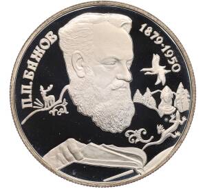 2 рубля 1994 года ЛМД «115 лет со дня рождения Павла Петровича Бажова» — Фото №1