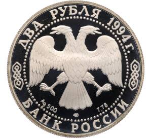 2 рубля 1994 года ЛМД «115 лет со дня рождения Павла Петровича Бажова» — Фото №2