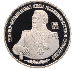 2 рубля 1995 года ММД «Генерал-фельдмаршал князь Голенищев-Кутузов Смоленский» — Фото №1