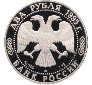2 рубля 1995 года ММД «Генерал-фельдмаршал князь Голенищев-Кутузов Смоленский» — Фото №2