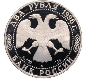2 рубля 1996 года ММД «175 лет со дня рождения Николая Алексеевича Некрасова» — Фото №2