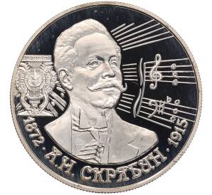 2 рубля 1997 года ММД «125 лет со дня рождения Александра Николаевича Скрябина» — Фото №1