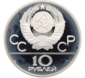 10 рублей 1978 года ММД «XXII летние Олимпийские Игры 1980 в Москве (Олимпиада-80) — Гребля» — Фото №2