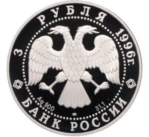 3 рубля 1996 года ЛМД «Сохраним наш мир — Амурский тигр» — Фото №2