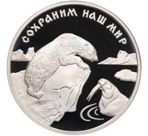 3 рубля 1997 года ММД «Сохраним наш мир — Полярный медведь» — Фото №1