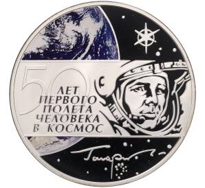 3 рубля 2011 года СПМД «50 лет первого полета человека в космос» — Фото №1